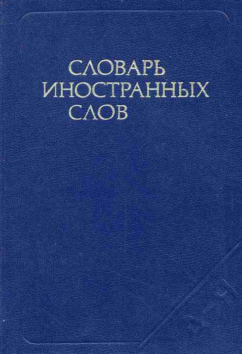 La lista principale dei dizionari della lingua russa e dei loro autori